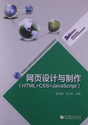 高等職業(yè)教育軟件技術專業(yè)教學資源庫 網(wǎng)頁設計與制作(HTML+CSS+JavaScript)項目規(guī)劃教材建設探討