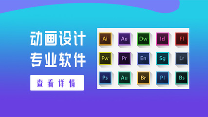 學習動畫設計制作必須掌握的專業軟件，以及設計制作的實用工具指南\n\n正文 \n    在數字創意與科技并行的時代，動畫設計制作已成為影視藝術、游戲開發和廣告特效的重要基石。初學者在踏入這塊廣闊領域時，首要任務是了解和學習哪些動畫設計專業軟件，并弄清楚“軟件設計制作”的內涵。這不僅關乎創作的起點，更影響未來的職業方向。本文將從不同類型的軟件入手，為你詳細講解思路與工具，幫助你擬定高效的學習路徑。\n\n    第一步 認清主要場景，角色動畫應有工具備好庫---對于那些追求手繪風格的創作者，線條調整和靈活造