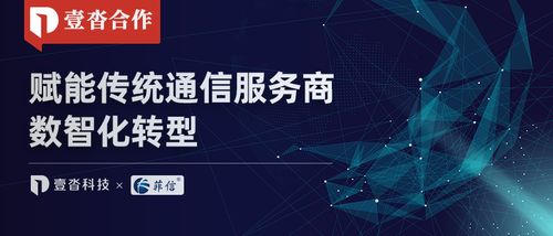菲信攜手壹沓科技 傳統通信服務商插上數智化轉型翅膀